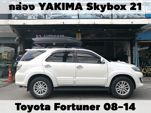 กล่องเก็บสัมภาระบนหลังคา YAKIMA Roofbox Skybox 21 ติดตั้ง Toyota Fortuner 08-14