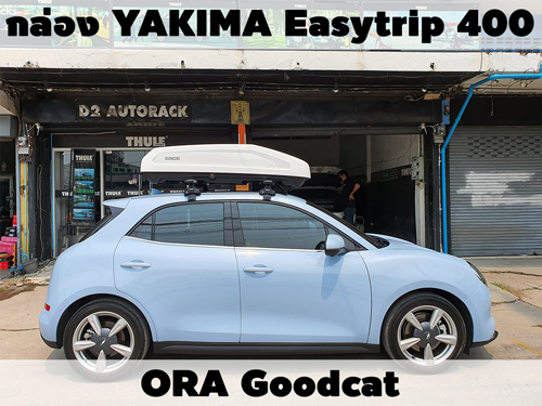 กล่องเก็บสัมภาระบนหลังคา YAKIMA Roofbox Easytrip 400 ติดตั้ง ORA Goodcat