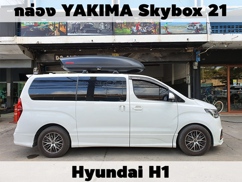 กล่องเก็บสัมภาระบนหลังคา YAKIMA Roofbox Skybox 21 ติดตั้ง Hyundai H1