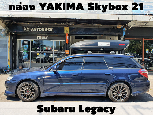 กล่องเก็บสัมภาระบนหลังคา YAKIMA Roofbox Skybox 21 ติดตั้ง Subaru Legacy