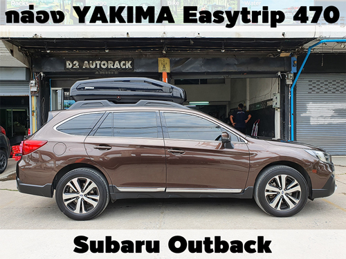 กล่องเก็บสัมภาระบนหลังคา YAKIMA Roofbox Easytrip 470 ติดตั้ง Subaru Outback