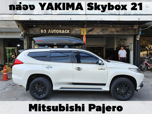 กล่องเก็บสัมภาระบนหลังคา YAKIMA Roofbox Skybox 21 ติดตั้ง Mitsubiahi Pajero