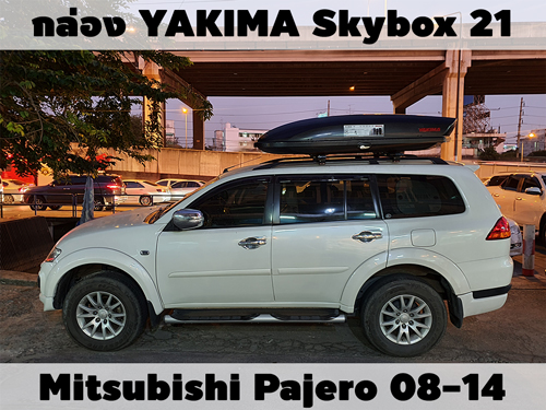 กล่องเก็บสัมภาระบนหลังคา YAKIMA Roofbox Skybox 21 ติดตั้ง Mitsubishi Pajero 08-14