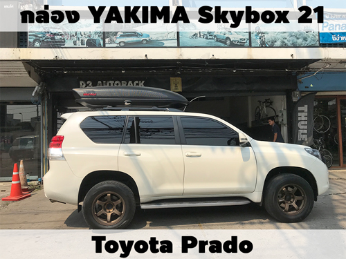 กล่องเก็บสัมภาระบนหลังคา YAKIMA Roofbox Skybox 21 ติดตั้ง Toyota Prado