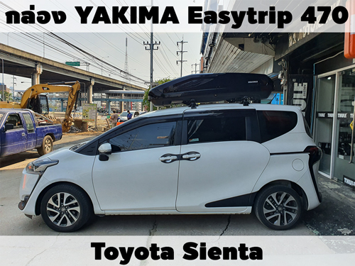 กล่องเก็บสัมภาระบนหลังคา YAKIMA Roofbox Easytrip 470 ติดตั้ง Toyota Sienta