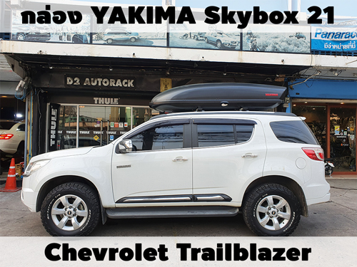 กล่องเก็บสัมภาระบนหลังคา YAKIMA Roofbox Skybox 21 ติดตั้ง Chevrolet Trailblazer