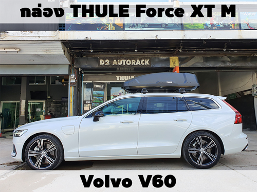 กล่องเก็บสัมภาระบนหลังคา THULE Roofbox Force XT M ติดตั้ง Volvo V60