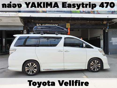 กล่องเก็บสัมภาระบนหลังคา YAKIMA Roofbox Easytrip 470 ติดตั้ง Toyota Vellfire