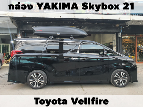 กล่องเก็บสัมภาระบนหลังคา YAKIMA Roofbox Skybox 21 ติดตั้ง Toyota Vellfire