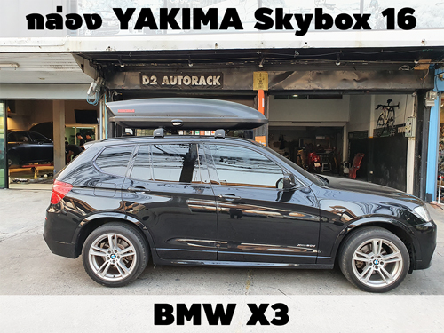 กล่องเก็บสัมภาระบนหลังคา YAKIMA Roofbox Skybox 16 ติดตั้ง BMW X3