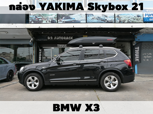 กล่องเก็บสัมภาระบนหลังคา YAKIMA Roofbox Skybox 21 ติดตั้ง BMW X3