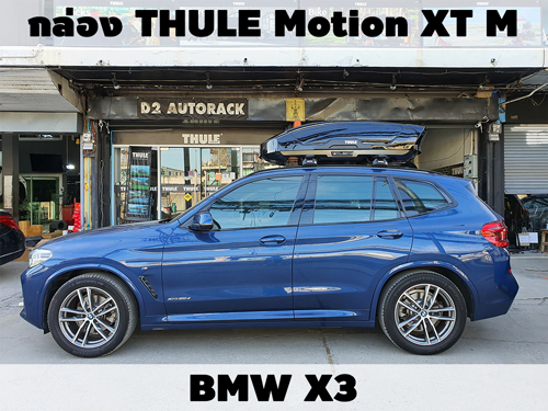 กล่องเก็บสัมภาระบนหลังคา THULE Roofbox Motion XT M ติดตั้ง BMW X3