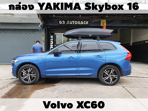 กล่องเก็บสัมภาระบนหลังคา YAKIMA Roofbox Skybox 16 ติดตั้ง Volvo XC60