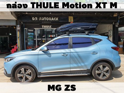 กล่องเก็บสัมภาระบนหลังคา THULE Roofbox Motion XT M ติดตั้ง MG ZS