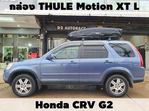 กล่องเก็บสัมภาระบนหลังคา THULE Roofbox Motion XT L ติดตั้ง Honda CRV G2