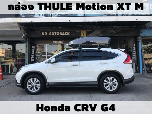 กล่องเก็บสัมภาระบนหลังคา THULE Roofbox Motion XT M ติดตั้ง HONDA CRV G4