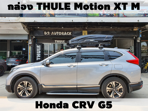 กล่องเก็บสัมภาระบนหลังคา THULE Roofbox Motion XT M ติดตั้ง HONDA CRV G5