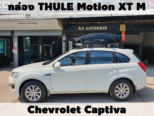 กล่องเก็บสัมภาระบนหลังคา THULE Roofbox Motion XT M ติดตั้ง Chevrolet Captiva