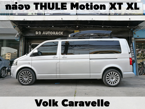 กล่องเก็บสัมภาระบนหลังคา THULE Roofbox Motion XT XL ติดตั้ง Volk Caravelle