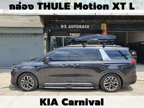 กล่องเก็บสัมภาระบนหลังคา THULE Roofbox Motion XT L ติดตั้ง KIA Carnival