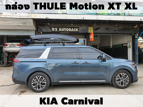 กล่องเก็บสัมภาระบนหลังคา THULE Roofbox Motion XT XL ติดตั้ง KIA Carnival