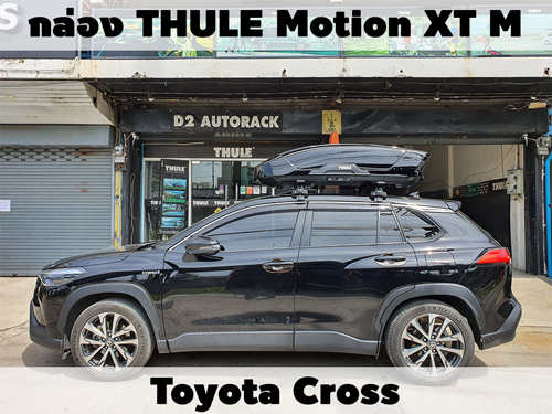 กล่องเก็บสัมภาระบนหลังคา THULE Roofbox Motion XT M ติดตั้ง TOYOTA CROSS