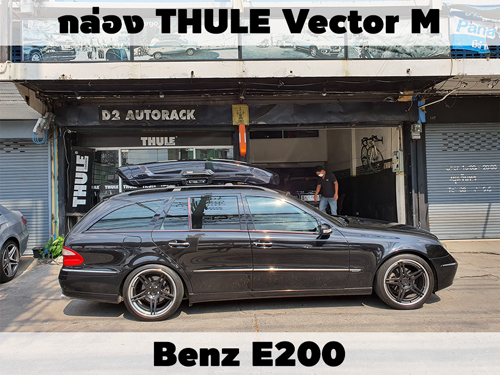 กล่องเก็บสัมภาระบนหลังคา THULE Roofbox Vector M ติดตั้ง Benz E200