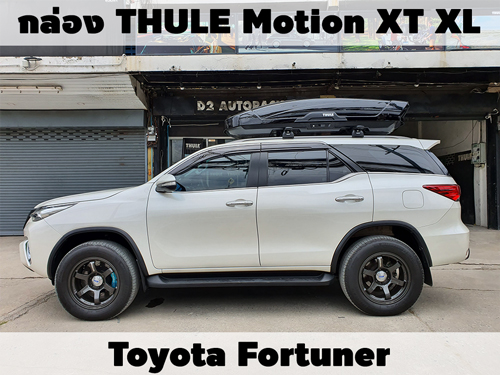 กล่องเก็บสัมภาระบนหลังคา THULE Roofbox Motion XT XL ติดตั้ง TOYOTA FORTUNER