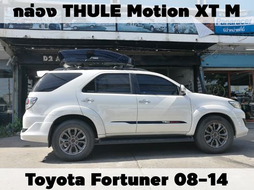 กล่องเก็บสัมภาระบนหลังคา THULE Roofbox Motion XT M ติดตั้ง TOYOTA FORTUNER 08-14