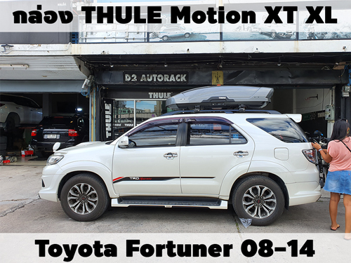 กล่องเก็บสัมภาระบนหลังคา THULE Roofbox Motion XT XL ติดตั้ง TOYOTA FORTUNER 08-14