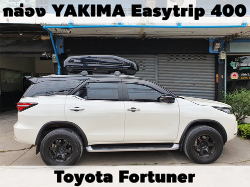 กล่องเก็บสัมภาระบนหลังคา YAKIMA Roofbox Easytrip 400 ติดตั้ง Toyota Fortuner