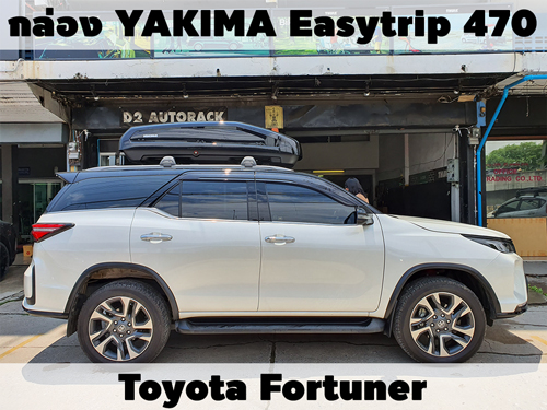 กล่องเก็บสัมภาระบนหลังคา YAKIMA Roofbox Easytrip 470 ติดตั้ง Toyota Fortuner