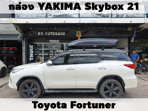 กล่องเก็บสัมภาระบนหลังคา YAKIMA Roofbox Skybox 21 ติดตั้ง Toyota Fortuner