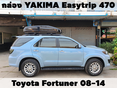 กล่องเก็บสัมภาระบนหลังคา YAKIMA Roofbox Easytrip 470 ติดตั้ง Toyota Fortuner 08-14