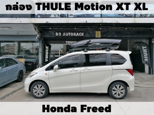 กล่องเก็บสัมภาระบนหลังคา THULE Roofbox Motion XT XL ติดตั้ง Honda Freed