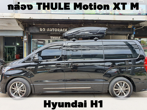 กล่องเก็บสัมภาระบนหลังคา THULE Roofbox Force XT M ติดตั้ง Hyundai H1