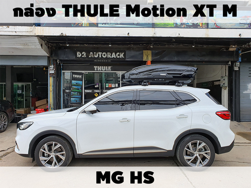 กล่องเก็บสัมภาระบนหลังคา THULE Roofbox Motion XT M ติดตั้ง MG HS