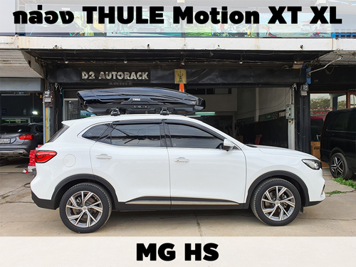 กล่องเก็บสัมภาระบนหลังคา THULE Roofbox Motion XT XL ติดตั้ง MG HS