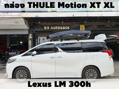 กล่องเก็บสัมภาระบนหลังคา THULE Roofbox Motion XT XL ติดตั้ง Lexus LM 300h