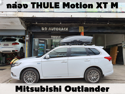 กล่องเก็บสัมภาระบนหลังคา THULE Roofbox Motion XT M ติดตั้ง Mitsubishi Outlander