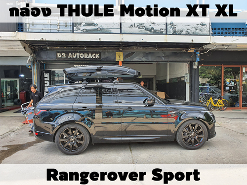 กล่องเก็บสัมภาระบนหลังคา THULE Roofbox Motion XT XL ติดตั้ง Rangerover Sport