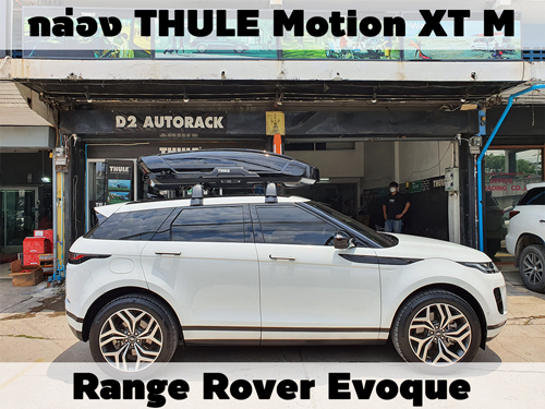 กล่องเก็บสัมภาระบนหลังคา THULE Roofbox Motion XT M ติดตั้ง Rangerover Evoque