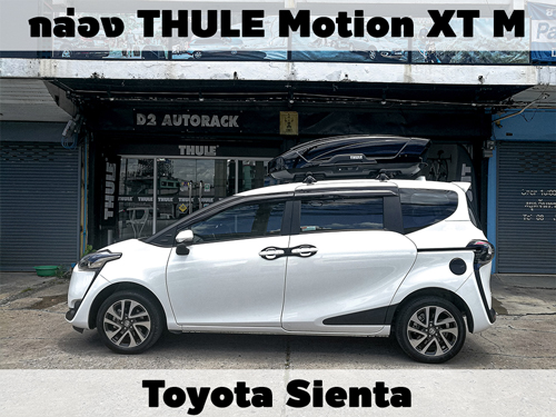 กล่องเก็บสัมภาระบนหลังคา THULE Roofbox Motion XT M ติดตั้ง Toyota Sienta