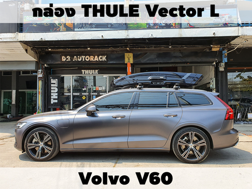 กล่องเก็บสัมภาระบนหลังคา THULE Roofbox Vector L ติดตั้ง Volvo V60