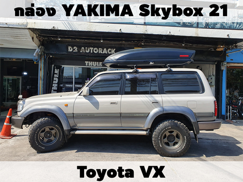 กล่องเก็บสัมภาระบนหลังคา YAKIMA Roofbox Skybox 21 ติดตั้ง Toyota VX