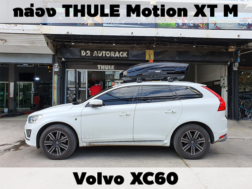 กล่องเก็บสัมภาระบนหลังคา THULE Roofbox Motion XT M ติดตั้ง Volvo XC60