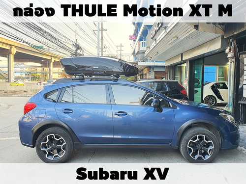 กล่องเก็บสัมภาระบนหลังคา THULE Roofbox Motion XT M ติดตั้ง Subaru XV