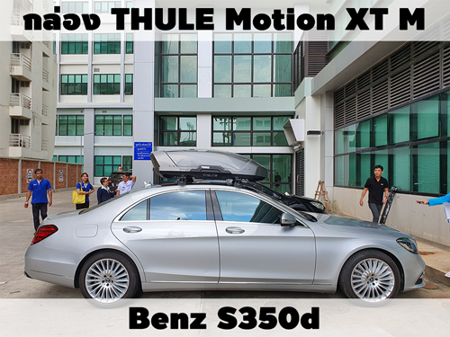 กล่องเก็บสัมภาระบนหลังคา THULE Roofbox Motion XT M ติดตั้ง Benz S350d