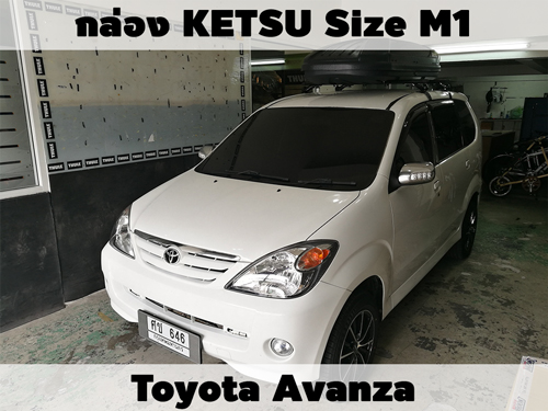 กล่องเก็บสัมภาระบนหลังคา KETSU Roofbox M1 ติดตั้ง Toyota Avanza