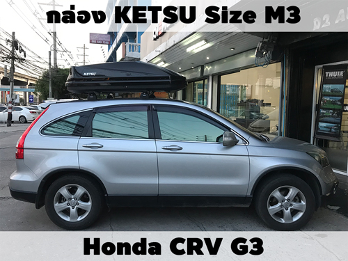 กล่องเก็บสัมภาระบนหลังคา KETSU Roofbox M3 ติดตั้ง Honda CRV G3